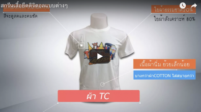 สกรีนเสื้อดิจิตอลด้วยผ้าที่แตกต่างกัน